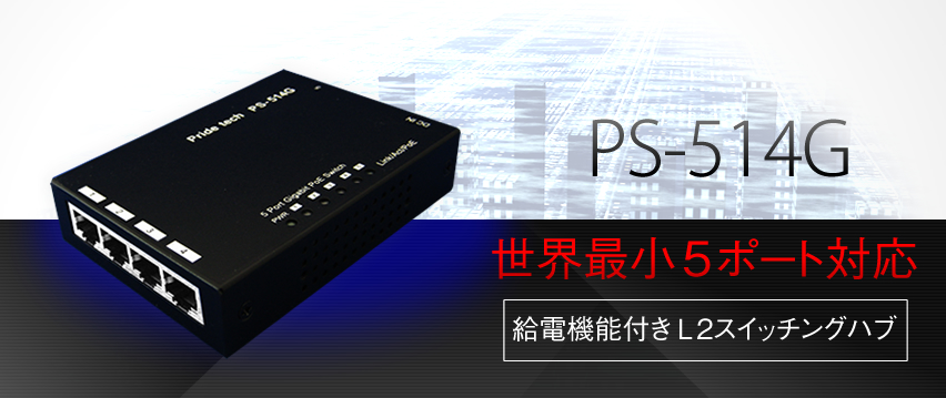 PS-514G　世界最小5ポートGiga対応給電機能付きL2スイッチングハブ