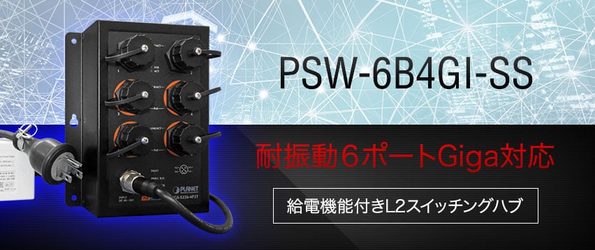 PSW-6B4GI-SS　防水・防塵5ポートGiga対応　給電機能付きL2スイッチングハブ