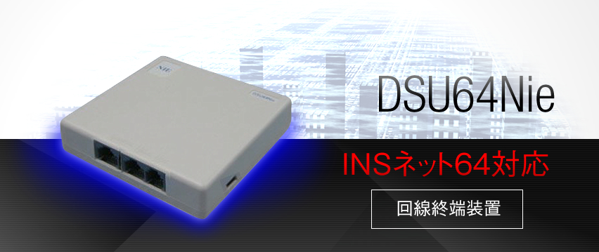 DSU64Nie　INSネット64対応　回線終端装置