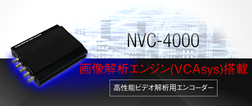 NVC-4000　画像解析エンジン(VCAsys)搭載　高性能ビデオ解析用エンコーダー