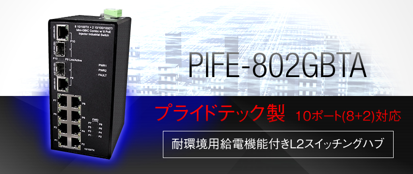 PIFE-802GBTA(E)　プライドテック製10ポート(8+2)対応　耐環境用給電機能付きL2スイッチングハブ