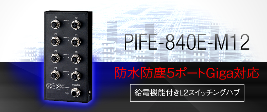 PIFE-840E-M12　防水・防塵5ポートGiga対応　給電機能付きL2スイッチングハブ