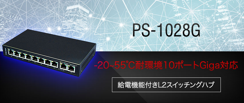 PS-1028G　産業用8ポート　AC電源対応　給電機能付き産業用スイッチングハブ