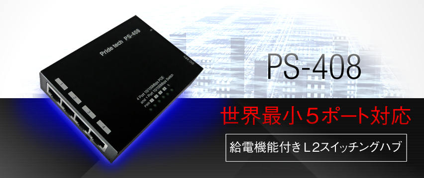 PS-408 世界最小5ポート対応 給電機能付きL2スイッチングハブ