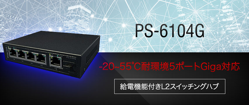 PS-6104G -20~55℃耐環境対応 超小型6ポート給電Giga対応スイッチングハブ