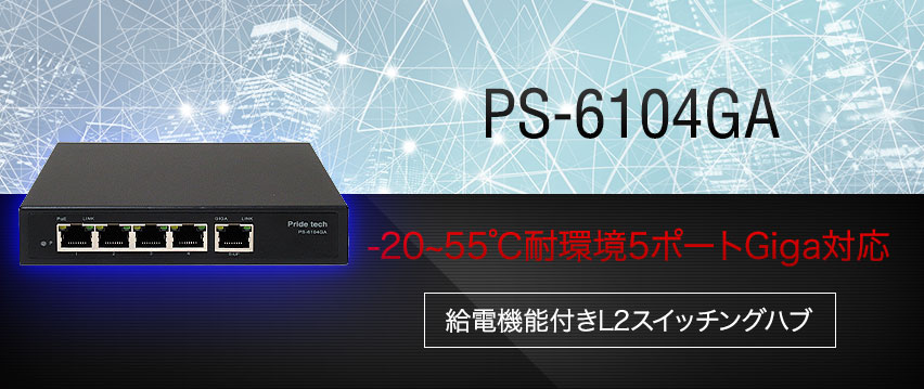 PS-6104GA -20~55℃耐環境対応 5ポート給電Giga対応スイッチングハブ