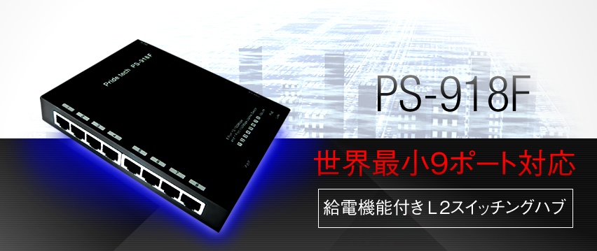 PS-918F 世界最小9ポート対応 給電機能付きL2スイッチングハブ