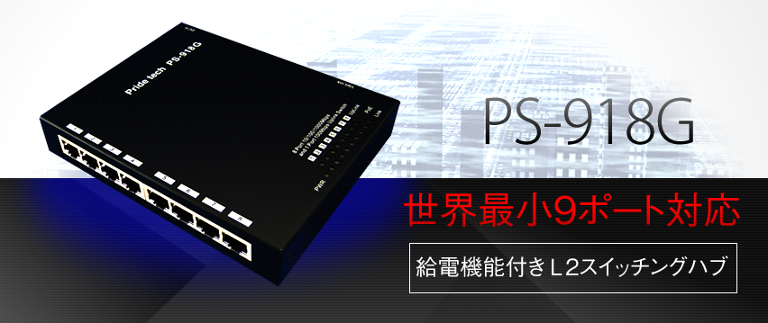 PS-918G　世界最小9ポートGiga対応給電機能付きL2スイッチングハブ