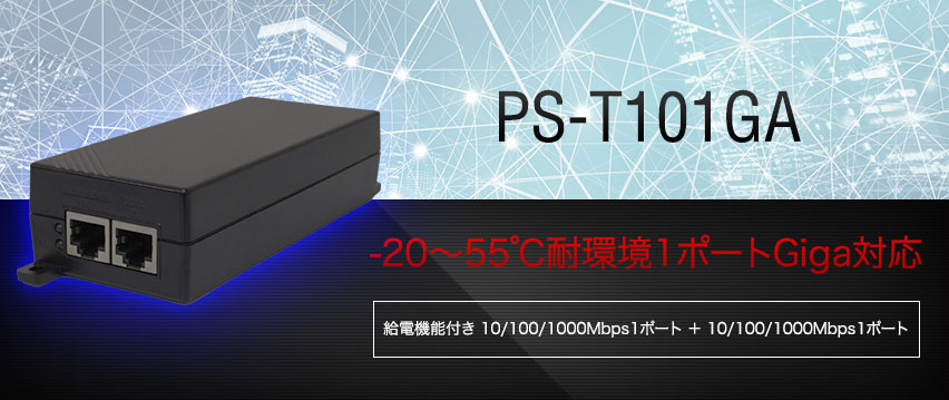 PS-T101GA -20~55℃耐環境対応 １ポート PoE インジェクター
										