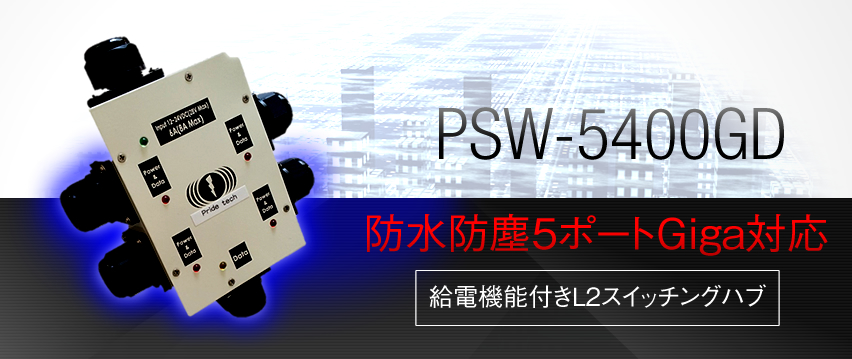 PSW-5400GD　防水防塵5ポートGiga対応　給電機能付きL2スイッチングハブ