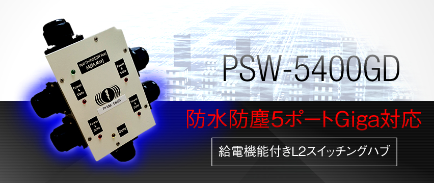 PSW-5400GD 防水防塵5ポートGiga対応 給電機能付きL2スイッチングハブ