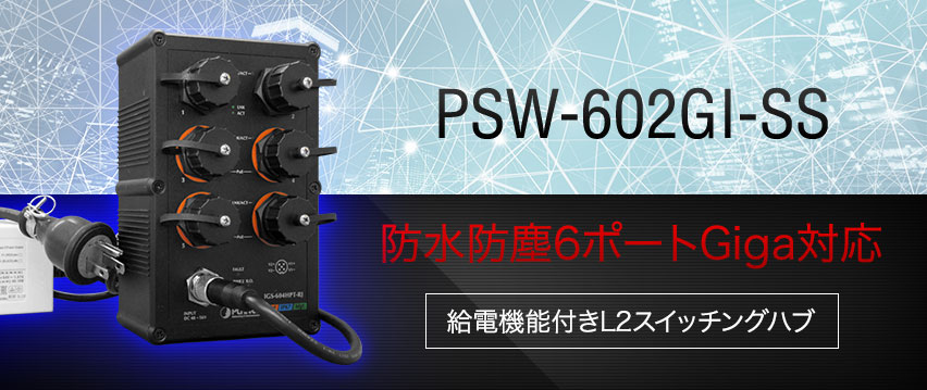 PSW-602GI-SS　防水・防塵６ポートGiga対応 給電機能付産業用スイッチングハブ AC電源パッケージ
