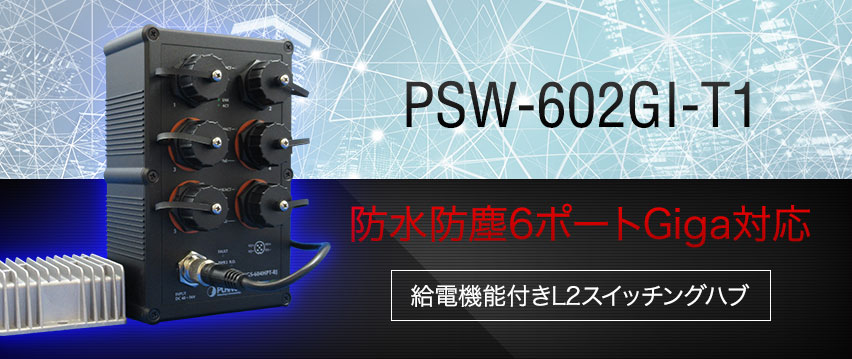 PSW-602GI-T1　防水・防塵屋外DC12V対応　給電機能付き産業用スイッチングハブ　（4PoEポート＋2 Etherポート）