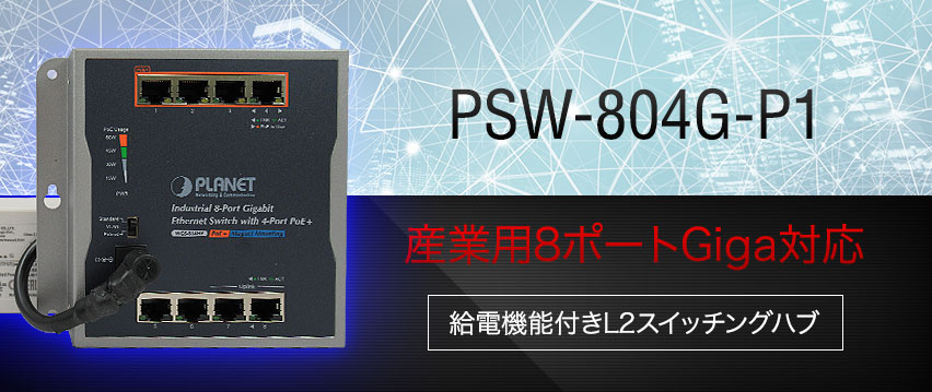 PSW-804G-P1　４PoEポート+４Ether Giga対応　産業用スイッチングハブ　(AC電源パッケージ)