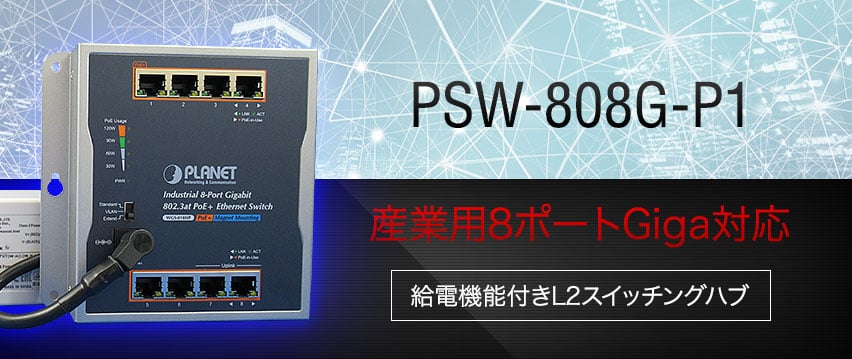 PSW-808G-P1　産業用8ポート　AC電源対応　給電機能付き産業用スイッチングハブ