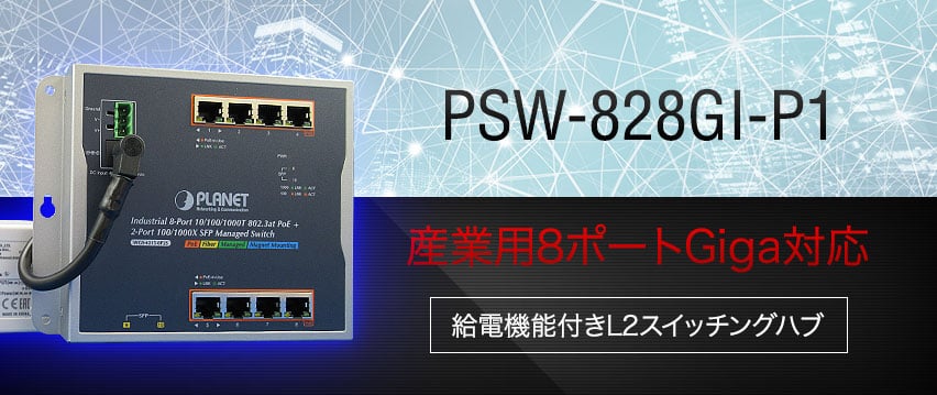 PSW-828GI-P1　産業用8×100/1000T PoEポート + 2×SFP　AC電源対応マネージドスイッチングハブ