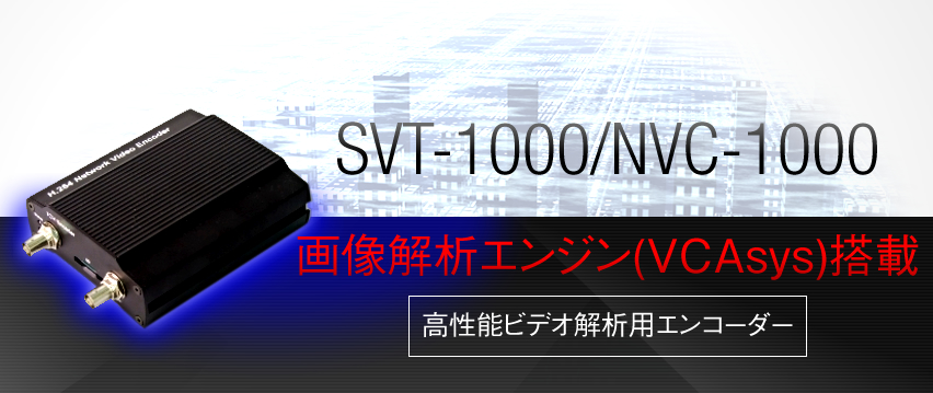 SVT-1000/NVC-1000　画像解析エンジン(VCAsys)搭載　高性能ビデオ解析用エンコーダー