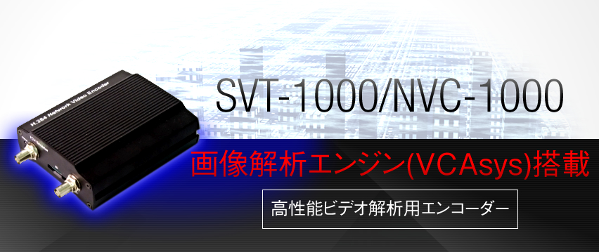 SVT-1000/NVC-1000 画像解析エンジン(VCAsys)搭載 高性能ビデオ解析用エンコーダー