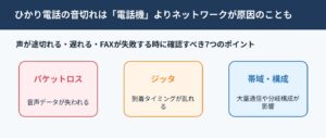 ひかり電話で音切れが発生する原因とは？ ビジネスホン利用企業が確認すべき7つのポイント